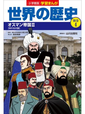 小学館版 学習まんが 世界の歴史 17冊 小学館版学習まんが 世界の歴史 17 冷戦と超大国 | 書籍 | 小学館